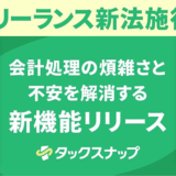 スキマ確定申告アプリ「タックスナップ」、新機能「丸投げ仕分け」「税務調査リスクチェック」を提供開始