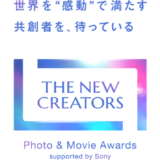ソニーのグループ4社が共同で写真と映像のアワード〈THE NEW CREATORS〉を創設
