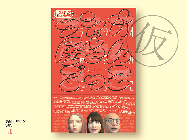 ポッドキャスト番組『ラジオ屋さんごっこ』発の書籍が発売決定、1/15までクラウドファンディング実施中