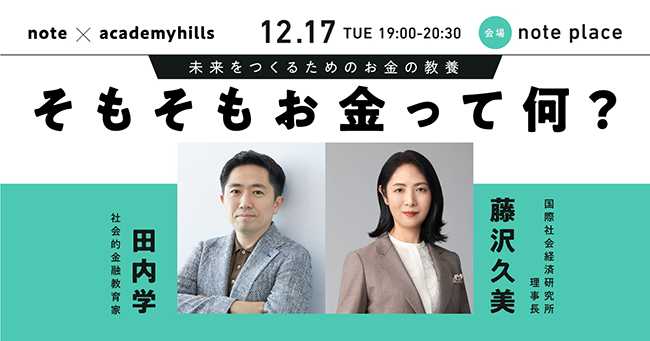 『きみのお金は誰のため』の田内学が登壇、noteとアカデミーヒルズがトークイベントを12/17共催
