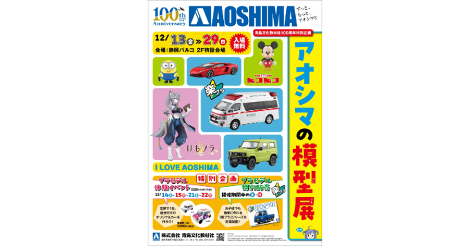 老舗プラモデルメーカー・青島文化教材社の創業100周年を記念した〈アオシマの模型展〉静岡PARCOで12/13より開催