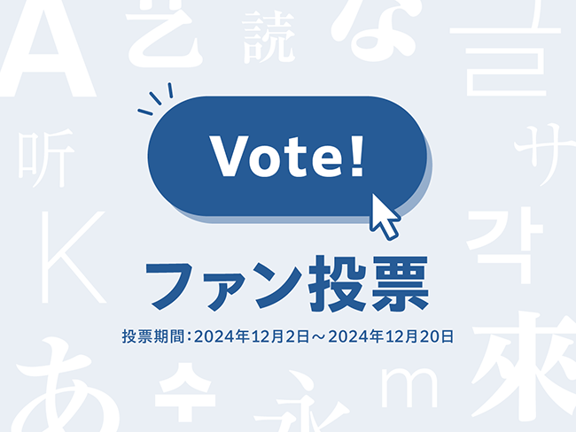 モリサワ、書体デザインのアワード〈タイプデザインコンペティション 2024〉ファン投票受付をスタート