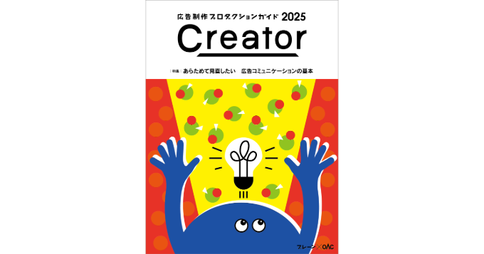 宣伝会議、クリエイティブ・パートナー発見マガジン『Creator（クリエイター） 2025』を発売