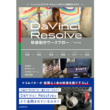 ビデオグラファー・田中裕治の著書『ミュージックビデオ・ドキュメンタリーの実例から学ぶDaVinci Resolve映像制作ワークフロー』発売