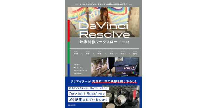 ビデオグラファー・田中裕治の著書『ミュージックビデオ・ドキュメンタリーの実例から学ぶDaVinci Resolve映像制作ワークフロー』発売