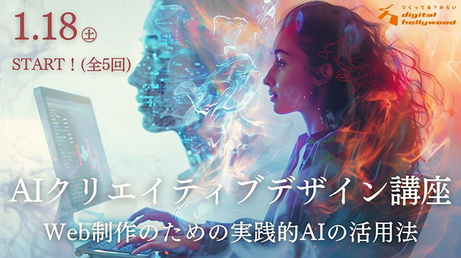 デジタルハリウッドSTUDIO渋谷、AIクリエイティブデザイン講座を2025年1月に開講