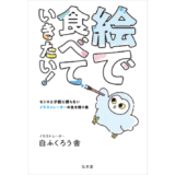 センスと才能に頼らないイラストレーターの生き残り術とは？ 新刊『絵で食べていきたい！』12/11発売