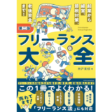 フリーランスのお金の全部がよくわかる、フリーランス法＆インボイス制度も網羅した『フリーランス大全』第二版12/5発売