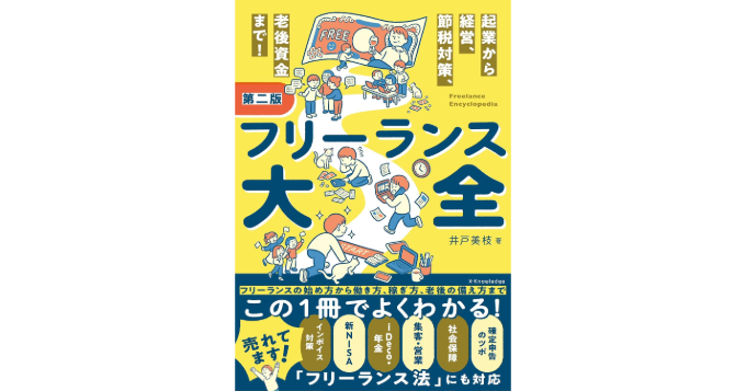 フリーランスのお金の全部がよくわかる、フリーランス法＆インボイス制度も網羅した『フリーランス大全』第二版12/5発売