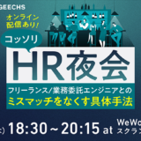 ギークス、YOUTRUSTとの共催で無料セミナー〈優秀人材が活躍する！フリーランス/業務委託エンジニアとのミスマッチをなくす具体手法〉を1/23実施