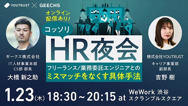 ギークス、YOUTRUSTとの共催で無料セミナー〈優秀人材が活躍する！フリーランス/業務委託エンジニアとのミスマッチをなくす具体手法〉を1/23実施
