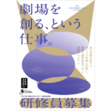 東京芸術劇場、舞台芸術業界へのキャリアチェンジやキャリアアップを応援する研修プログラム「芸劇舞台芸術アカデミー」実務研修員を募集