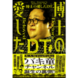 ぐんぴぃ＆上田ピーター＆谷口つばさの共著書『博士の愛したDT』2月発売