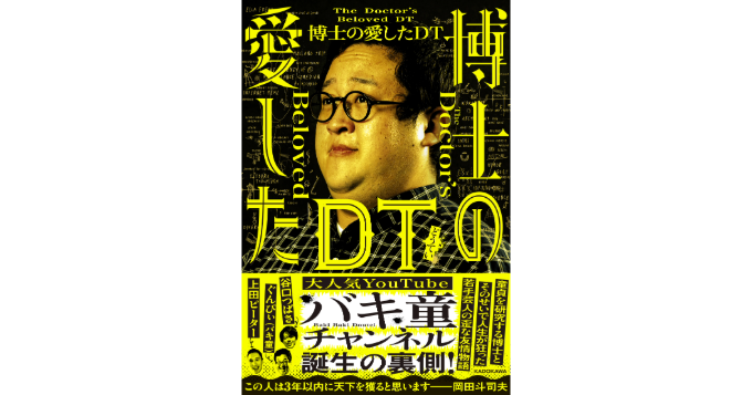 ぐんぴぃ＆上田ピーター＆谷口つばさの共著書『博士の愛したDT』2月発売