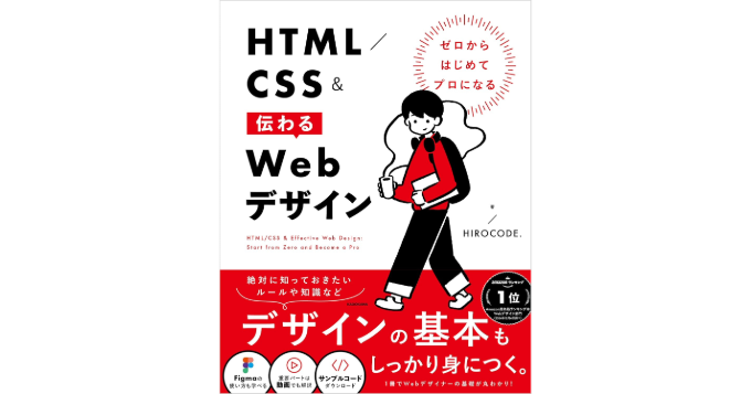 Webデザイナー兼エンジニア、HIROCODE.初の著書『ゼロからはじめてプロ