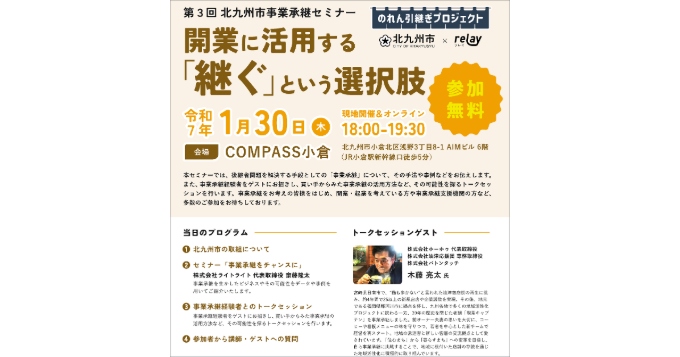 福岡県北九州市が事業承継セミナー〈開業に活用する『継ぐ』という選択肢〉を1/30開催