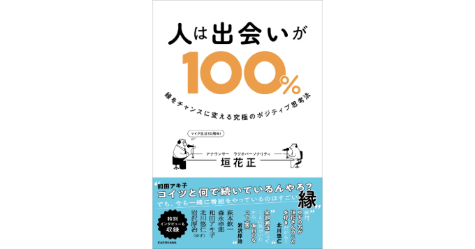 ラジオパーソナリティ・フリーアナウンサーの垣花正が初めての著書『人は出会いが100％ 縁をチャンスに変える究極のポジティブ思考法』を発表