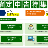 国税庁、「令和6年分確定申告特集」の準備編ページを公開