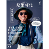 freee出版、『起業時代』創刊3周年号を1/23発売 “幸せの達人たち”をテーマにスモールビジネス起業家のストーリーを紹介