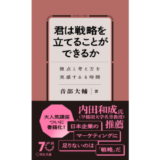 『なぜ「戦略」で差がつくのか。』の要素を凝縮した新刊、『君は戦略を立てることができるか』12/19発売