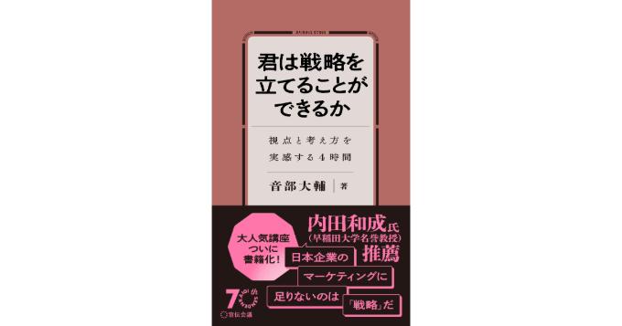 『なぜ「戦略」で差がつくのか。』の要素を凝縮した新刊、『君は戦略を立てることができるか』12/19発売