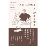 新刊『こじらせ男子とお茶をする』12/11発売 “主流の生き方”から逸脱した男性たちの自意識・生存戦略とは