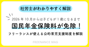 2026年10月からは子どもが1歳になるまで国民年金保険料が免除！ フリーランスが使える公的育児支援制度を解説【社労士が解説】