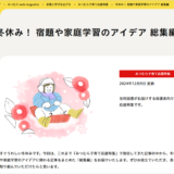 光村図書出版、親子向けコンテンツ「冬休み！ 宿題や家庭学習のアイデア 総集編」公開