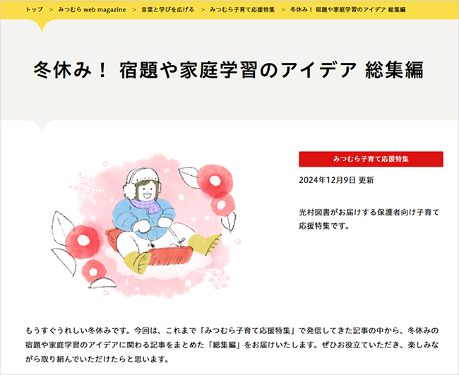光村図書出版、親子向けコンテンツ「冬休み！ 宿題や家庭学習のアイデア 総集編」公開