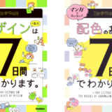 株式会社Gakkenは、書籍『マンガでカンタン! デザインの基本は7日間でわかります。』と『マンガでカンタン! 配色の基本は7日間でわかります。』を2024年12月26日(木)に発売。2冊とも、マンガで楽しみながら“7日で一気に学べる”Gakkenの人気シリーズ、「マンガでカンタン!」の新刊。