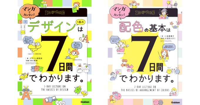 株式会社Gakkenは、書籍『マンガでカンタン！　デザインの基本は7日間でわかります。』と『マンガでカンタン！　配色の基本は7日間でわかります。』を2024年12月26日（木）に発売。2冊とも、マンガで楽しみながら“7日で一気に学べる”Gakkenの人気シリーズ、「マンガでカンタン！」の新刊。
