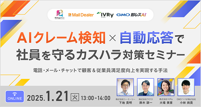 参加無料のオンラインセミナー〈AIクレーム検知×自動応答で社員を守るカスハラ対策〉1/21開催 ラクス・IVRy・シーエーシー・GMOペパボから講師が登壇