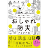 ふだんの暮らしに防災をなじませる『おしゃれ防災アイデア帖』の最新版が12/23発売