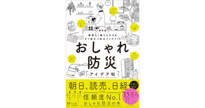 ふだんの暮らしに防災をなじませる『おしゃれ防災アイデア帖』の最新版が12/23発売