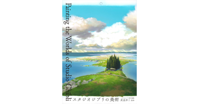 スタジオジブリの劇場公開全作品の背景美術を収録、新刊『スタジオジブリの美術』1月発売