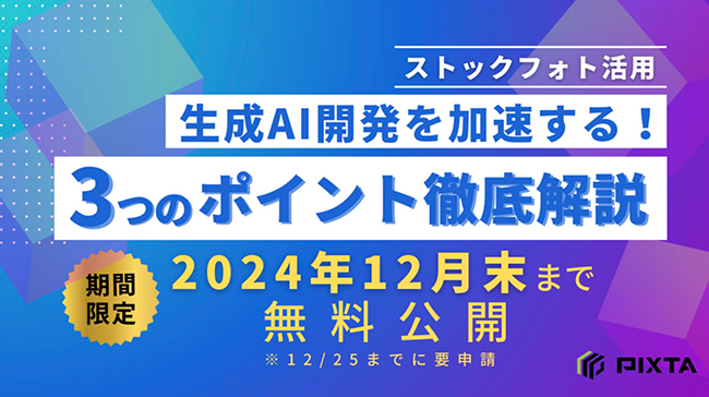 ピクスタ、AI開発担当者向けの解説動画「生成AI開発を加速する！ストックフォト活用 3つのポイント」を期間限定で公開
