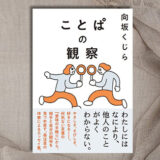 作家・向坂くじら、最新エッセイ集『ことぱの観察』12/25発売