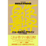 手描きによる文字デザイン作例集『作字百景』の増補新装版が1月発売
