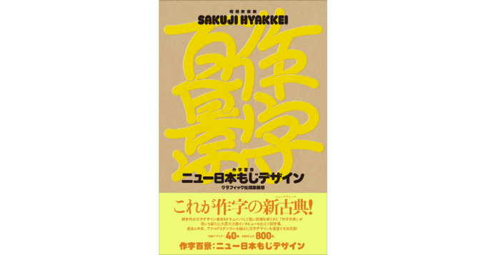 手描きによる文字デザイン作例集『作字百景』の増補新装版が1月発売