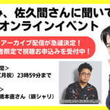 銀シャリ・橋本直も登壇、佐久間宣行『その悩み、佐久間さんに聞いてみよう』刊行記念トークイベントの模様をアーカイブ配信