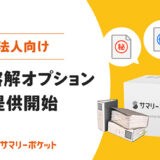 サマリーポケット、法人向け「文書溶解オプション」サービスを提供開始