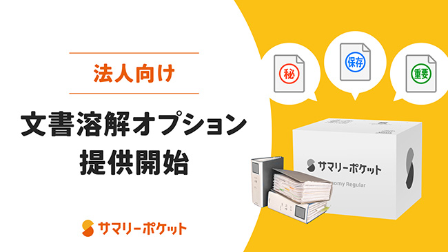 サマリーポケット、法人向け「文書溶解オプション」サービスを提供開始