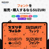 フォント販売・購入が簡単「SUZURI byGMOペパボ」なら事前審査無しでショップ開設・販売までワンストップ