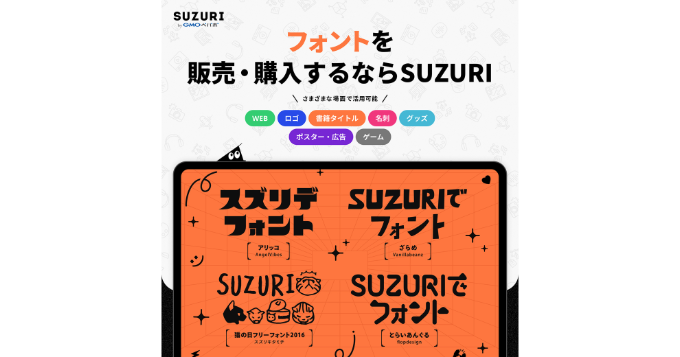 フォント販売・購入が簡単「SUZURI byGMOペパボ」なら事前審査無しでショップ開設・販売までワンストップ