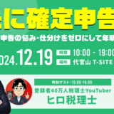2024年中に確定申告の悩みをまとめて相談、タックスナップが代官山T-SITE メインストリートで確定申告イベントを12/19開催