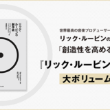 世界的音楽プロデューサーが伝える、クリエイティビティ高めるための知恵とは？ 新刊『リック・ルービンの創作術』の試し読みが公開