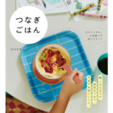 晩ごはんまでの時間を“つなぐ”お助けレシピブック『つなぎごはん』12/9発売