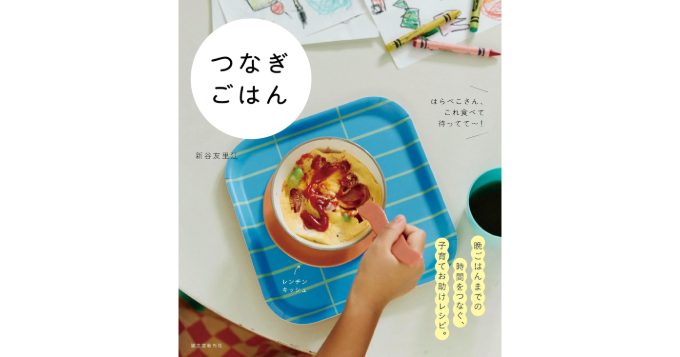 晩ごはんまでの時間を“つなぐ”お助けレシピブック『つなぎごはん』12/9発売