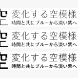 タイププロジェクト、日本語フォント「TPスカイ ファミリー」に「TPスカイ セミクラシック」を追加