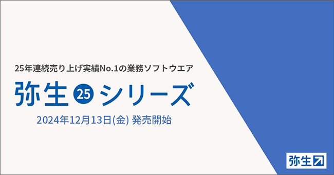 弥生、スモールビジネス向け業務ソフトウエア「弥生 25 シリーズ」を12/13発売